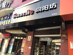 -向阳坊(树兜店)