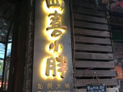 门面-四喜小胖·北京涮肉(五道营店)