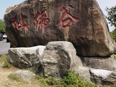 -达蓬山旅游度假区