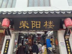 -荣阳楼(山塘街店)