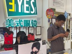 -美式眼镜·授权蔡司.依视路.尼康.豪雅.明月(人民广场店)