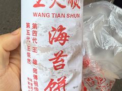 -王天顺海苔饼