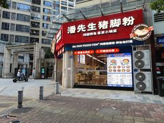 门面-潘先生牛杂煲·客家小碗菜(兰花路店)