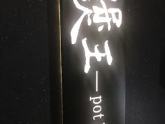 -煲王粤菜餐厅(中侨中心店)