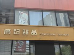 -满记甜品(正方京城店)