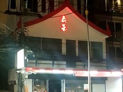 门面-泰华海鲜中餐厅(普吉镇店)