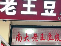 门面-老王豆皮