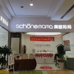 -妈妈时光机医疗产后修复(南山茂业百货店)