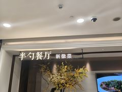 -半勺·新徽菜(银泰城店)