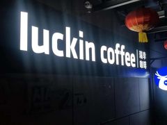 -瑞幸咖啡(深圳文化创意园店)