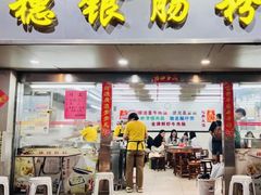 -穗银肠粉店(东川路店)