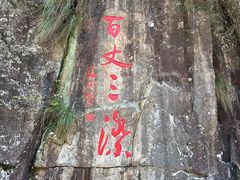 -刘伯温故里景区百丈漈
