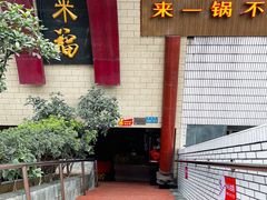 门面-老来福·非遗酸汤兔(凯旋路店)