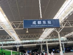 -成都东站