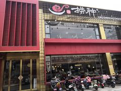 门面-捞神煲汤火锅(湖滨商业街店)