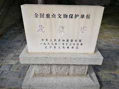 -北镇庙