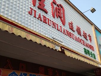 佳润连锁超市(英明分店)