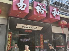 -易裕和·长沙米粉(竹塘西路店)