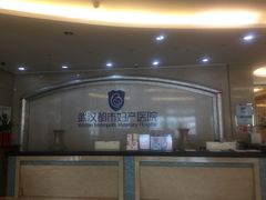 -武汉都市妇产医院-妇科中心