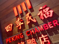 门面-四季民福烤鸭店(西单华威约饭街店)