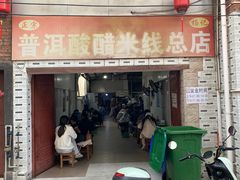 -正宗杨记普洱酸醋米线(总店)