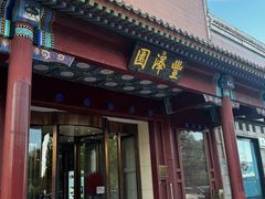 -丰泽园饭店