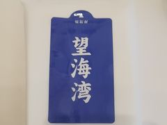 -望海湾海鲜楼·海鲜(开发区店)