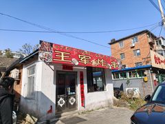 -王军炸串(振八街店)