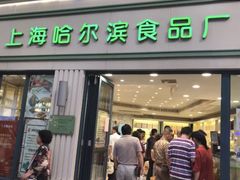 门面-上海哈尔滨食品厂(淮海中路店)