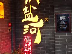 -纸盐河码头火锅(十八梯店)