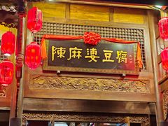 -陈麻婆豆腐总店