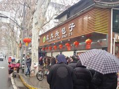 -袁大头包子(光华路店)