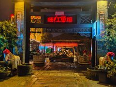 -天怡·鱼工厂(临江店)