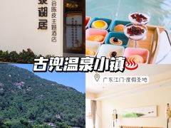 -江门古兜温泉小镇