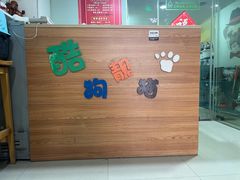 -酷狗靓猫宠物·洗护·美容·寄养(航北路店)