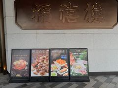-福禧楼 FUK HEI LAU(前滩太古里店)