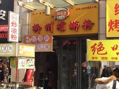 门面-阿生哥螺蛳粉(二七万达店)