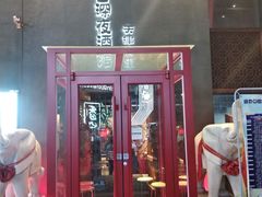 门面-好介口深夜酒馆(梅江店)