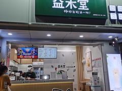 门面-益禾堂·黑糖珍珠奶茶(下梅林店)