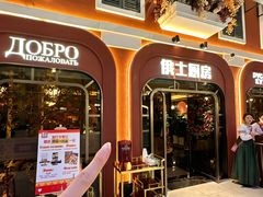 -俄士厨房(环球港店)