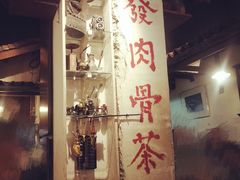 -松發肉骨茶(克拉码头店)