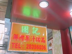 门面-國記鮮榨果汁(大堂斜路店)