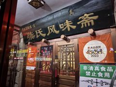 -柴氏风味斋(甘家口店)