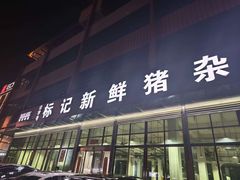 -标记美食新鲜猪杂(兴南大道店)