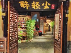 门面-并州大牌档之醉轻尘