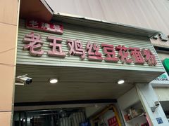 -老五鸡丝豆花面粉(瑞金北路68号院店)