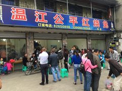 门面-温江公平红烧兔(总店)