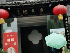 门面-留芳·文旅古月楼(老街店)