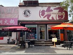 -鼓楼吃面·肉啃肉(南锣鼓巷店)