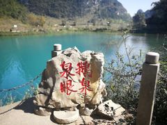 -靖西鹅泉风景区